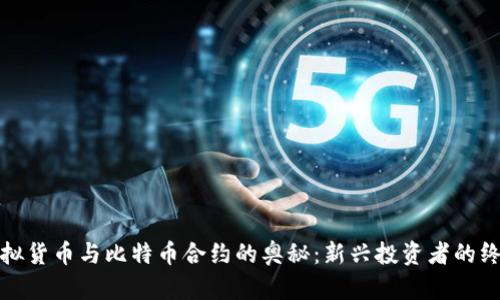 探索虚拟货币与比特币合约的奥秘：新兴投资者的终极指南
