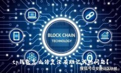 tp钱包怎么修复没有助记词