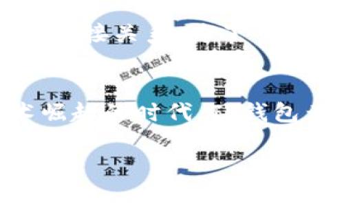   苹果用户必备：TP钱包下载与使用全攻略 / 
 guanjianci TP钱包, 苹果手机, 加密货币, 钱包下载 /guanjianci 

一、什么是TP钱包？
在当今数字货币风靡的时代，越来越多的人开始关注加密货币与区块链技术。而TP钱包，作为一个高效、安全的数字资产管理工具，逐渐成为许多投资者和爱好者的首选。TP钱包支持多种主流数字货币，特别是在以太坊和其生态系统的项目中表现尤为突出。它不仅可以存储、管理各种加密货币，还具备去中心化交易、NFT（非同质化代币）管理等多项功能，满足用户不同的需求。

二、TP钱包的特色功能
TP钱包有几个显著的特色功能，使它在众多钱包应用中脱颖而出：

ul
    listrong多资产支持：/strongTP钱包支持多种不同的加密货币，包括常见的比特币和以太坊，也涵盖一些新兴的Tokens，用户可以在一个钱包中方便地管理不同的资产。/li
    listrong去中心化交易：/strong用户可以直接在TP钱包中进行去中心化交易，省去了传统交易所的繁杂步骤，保证了资产的自主权和安全性。/li
    listrong内置DApp浏览器：/strong使得用户可以直接在钱包内访问各种去中心化应用，体验结合区块链技术的各种新型服务。/li
    listrong安全性保障：/strongTP钱包通过强大的加密技术和本地存储方式来保护用户的私钥，确保用户资产的安全。/li
/ul

三、为什么选择TP钱包的苹果版本？
对于苹果用户而言，选择TP钱包的iOS版本，是一个简单而明智的选择。苹果系统以其安全性著称，而TP钱包针对苹果平台专门进行了，确保用户在使用过程中的流畅性和安全性。

此外，苹果设备的用户体验一向是较为上乘的，TP钱包的设计风格和互动体验都遵循了这一理念，既美观又实用。苹果用户可以轻松下载、安装，并在日常使用中迅速上手。

四、如何在苹果设备上下载TP钱包？
下载TP钱包非常简单，下面我将为你详细介绍步骤：

ol
    li打开你的苹果设备上的App Store。/li
    li在搜索框内输入“TP钱包”进行搜索。/li
    li找到TP钱包应用后，点击“获取”按钮进行下载。/li
    li下载完成后，点击“打开”按钮即可启动应用。/li
/ol

当然，为了确保你下载的是官方版本，建议你仔细查看应用的开发者信息与评价。安全第一，避免下载到虚假或山寨版本。

五、注册与设置TP钱包
下载完成后，首次使用TP钱包时，你需要进行注册和设置。以下是具体步骤：

ol
    li打开TP钱包应用，选择“注册”或者“新建钱包”。/li
    li系统会引导你设置一个安全密码，用于后续的资产管理和交易。/li
    li同样重要的是，系统会生成一串助记词，这是你钱包的恢复方式，请妥善保存，切勿与他人分享。/li
/ol

在设置过程中，建议选择一个相对复杂且不易被猜测的密码，以提高安全性。

六、如何使用TP钱包进行交易？
TP钱包支持多种交易选项，你可以通过以下步骤进行简单的交易：

ol
    li在主界面中选择“资产”，查看当前持有的数字货币。/li
    li选择你想要交易的货币，点击“发送”或“接收”按钮。/li
    li输入接收方的地址和发送的数量，确认无误后，进行交易。/li
/ol

特别需要注意的是，在输入地址时，务必仔细检查，以免因为错误发送而导致资产丢失。

七、TP钱包的安全性和隐私保护
在数字货币领域，安全性是用户最为关注的话题之一。TP钱包采用多重安全措施来保护用户的资产：

ul
    listrong私钥本地存储：/strong用户的私钥会被保存在设备本地，不会上传到任何服务器，最大限度地减少隐私泄露的风险。/li
    listrong多重签名机制：/strong某些交易需要多个签名才能执行，增加了安全的层级。/li
/ul

此外，TP钱包还鼓励用户设置强密码，并定期更换，以保护个人资产。

八、TP钱包的未来展望
随着区块链技术的快速发展，TP钱包也在不断更新迭代。未来，TP钱包计划引入更多令人激动的新功能，例如更广泛的DeFi（去中心化金融）应用集成、智能合约支持等，为用户提供更多的选择与服务。

九、用户常见问题解答
在使用TP钱包的过程中，用户经常会遇到一些问题。在这里，我为大家整理了一些常见的问题及其解决方案：

h41. 如果我忘记了助记词怎么办？/h4
助记词是恢复钱包的唯一方式，所以我们非常建议在创建钱包时将助记词安全备份。如果忘记了助记词，几乎无法恢复钱包中的资产。为了避免这种情况，建议用户在创建钱包时备份多份助记词，并存放在不同的安全位置。

h42. 如何确保我的TP钱包安全？/h4
确保TP钱包安全的措施包括：
ul
    li使用强密码，并尽量避免使用相同的密码。/li
    li定期检查设备安全，保证未被病毒或恶意软件感染。/li
    li定期更新应用程序，并保持最新版本，以确保安全漏洞得到修补。/li
/ul

十、总结
综上所述，TP钱包作为一款高效的数字资产管理工具，值得苹果用户去尝试。不论是多资产支持、去中心化交易，还是安全保障，它都展现出了优异的性能。希望许多用户能够通过这篇文章获得关于TP钱包的全面了解，从而更好地管理自己的数字资产。

无论是新手玩家还是资深投资者，TP钱包都能为你提供一站式的便捷服务。未来，随着数字货币的愈发普及，TP钱包必将在外汇市场中占据更重要的地位。希望你在使用TP钱包的过程中，能够享受数字资产管理的乐趣，并作出明智的投资选择。 

附加问题讨论
h41. TP钱包的使用费用如何？/h4
TP钱包是一款免费使用的应用程序，用户下载和注册均不需要支付费用。然而，在进行区块链交易时，可能会遇到网络手续费，这个费用通常是由区块链网络产生的，和TP钱包没有直接关系。为了节省费用，用户可以选择在网络负荷较低时进行转账，这样手续费往往会更低。

h42. TP钱包是否支持NFT交易？/h4
是的，TP钱包提供了NFT管理功能，用户可以在平台上创建、购买、出售和交易NFT。通过TP钱包的内置DApp浏览器，用户能够轻松访问各种NFT市场。在这个数字艺术和区块链艺术崛起的时代，TP钱包为用户提供了一个很好的平台，让他们能够参与这一全球热潮。 

通过这篇详尽的指南，希望能帮助到更多苹果用户更好地理解和使用TP钱包，让我们一起迈向更加数字化的未来！