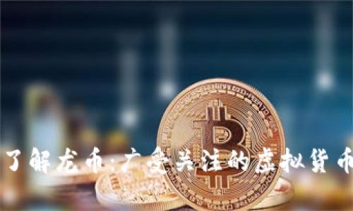 深入了解龙币：广受关注的虚拟货币解析