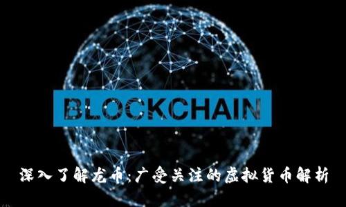 深入了解龙币：广受关注的虚拟货币解析
