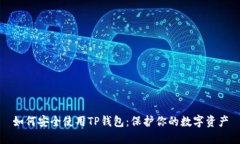如何安全使用TP钱包：保护