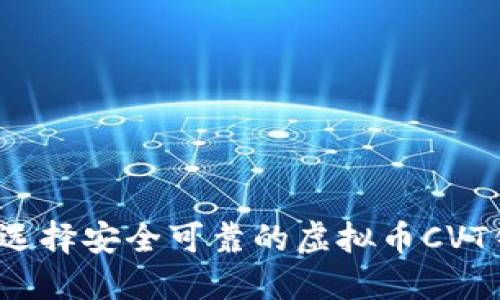如何选择安全可靠的虚拟币CVT钱包?