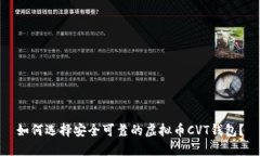如何选择安全可靠的虚拟