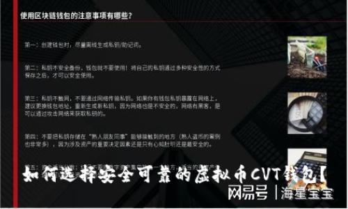 如何选择安全可靠的虚拟币CVT钱包?