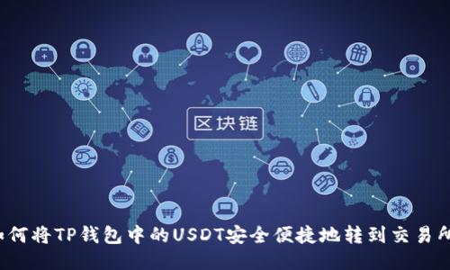 如何将TP钱包中的USDT安全便捷地转到交易所？