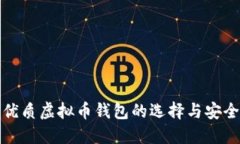 推荐优质虚拟币钱包的选