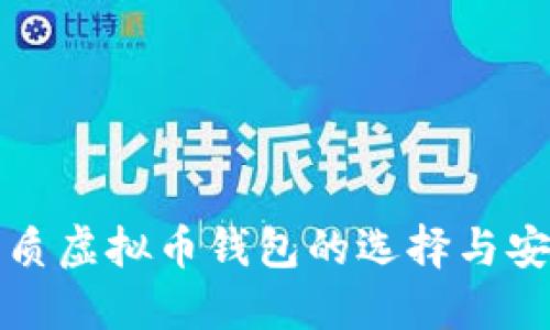 推荐优质虚拟币钱包的选择与安全指南
