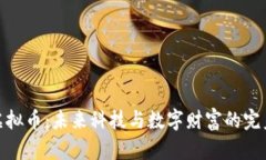 小米虚拟币：未来科技与