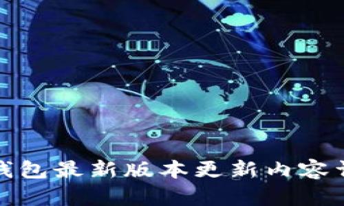 TP钱包最新版本更新内容详解