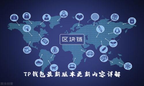 TP钱包最新版本更新内容详解