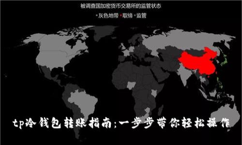 tp冷钱包转账指南：一步步带你轻松操作