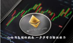 tp冷钱包转账指南：一步步