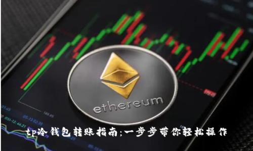 tp冷钱包转账指南：一步步带你轻松操作