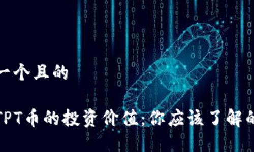 思考一个且的

探讨TPT币的投资价值：你应该了解的一切