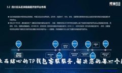 专业而贴心的TP钱包客服服