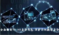 全面解析TP HD身份钱包：保