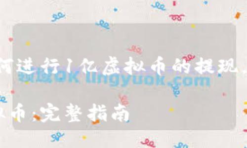 思考与关键词

为了帮助用户更好地理解如何进行1亿虚拟币的提现，以下是一个的和相关关键词。

如何轻松安全地提现1亿虚拟币：完整指南