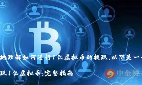 思考与关键词

为了帮助用户更好地理解如何进行1亿虚拟币的提现，以下是一个的和相关关键词。

如何轻松安全地提现1亿虚拟币：完整指南