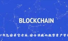 探索TP钱包安卓官方版：安