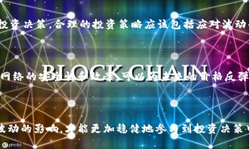 虚拟币市场陷入停滞：为什么价格突然不涨不跌？/

虚拟币, 价格稳定, 市场停滞, 投资心理/guanjianci

### 虚拟币市场概述

在近年来，虚拟币市场以惊人的速度发展，吸引了无数投资者的关注。Bitcoin、Ethereum等币种的价格波动让人目不暇接，其起伏如同潮水般不断变化。但是，有些时候，市场却会出现一种让人费解的现象：价格突然不涨也不跌，这种状态通常被称为市场停滞期。在这段时间里，许多投资者可能会感到焦虑、困惑，甚至怀疑自己当初的投资决策。究竟是什么原因导致虚拟币价格的这种停滞现象呢？

### 主要原因分析

#### 1. 投资者心理因素

成功的投资往往离不开投资者的心理因素。当市场处于不确定状态时，许多投资者会选择观望，导致买卖双方的力量失衡。此时即使出现了对于虚拟币正面或负面的新闻，市场反应也可能微乎其微。因为在心理学上，人们往往更愿意选择保持现状，而不是冒险进行交易。在这样的环境下，价格的波动自然会受到抑制。

#### 2. 资金链流动性不足

流动性指的是资产快速变现的能力。在加密货币市场，如果大部分资金被锁定，或者投资者对市场失去信心，那么市场流动性就会大幅下降。这不仅导致价格缺乏支持，也让市场容易进入一种稳定的状态。因此，资金链流动性不足会加剧这种价格停滞的局面。

#### 3. 市场的技术面因素

虚拟币的价格走势往往与技术因素密切相关，如关键的支撑位和阻力位。当价格接近某个重要的技术水平时，市场可能会出现停滞。这是因为许多投资者会在这一价格点进行卖出或买入操作，形成博弈局面。在这样的情况下，价格通常会在一个区间内徘徊，难以做出明确的突破。

#### 4. 市场整体环境的变化

全球经济环境的变化也可能影响虚拟币的价格表现。某些宏观经济因素，如政策变动、利率调整等，都会间接影响虚拟币的市场表现。如果经济信心不足，资本市场出现紧张，投资者可能会选择把资金抽离，而不愿意将其投入到高风险的虚拟货币中，从而导致价格停止上涨或下跌。

### 市场停滞的影响

#### 1. 投资者的恐慌心理

在价格长时间维持不变时，一些投资者容易感到焦虑，开始质疑自己的投资决策。这种恐慌心理可能会导致更大规模的抛售。当很多人同时选择出售他们的虚拟币时，市场的价格便可能会重启波动，这种波动往往是剧烈而迅速的。

#### 2. 新投资者的进入

虽然成熟的投资者可能对此状态感到焦虑，但对于刚进入市场的新投资者来说，这恰恰是一个了解市场、入市的好机会。在观察到市场停滞时，他们可能会觉得这是一个可以低价买入的好时机，从而问题均衡。这样一种新的资金流入可能开始刺激市场的再次波动。

#### 3. 长期投资与短期投机的差异

在市场停滞的情况下，短期投机者可能会逐渐出局，转而关注其他热点投资项目，而长期投资者通常会坚持持有他们的资产，静待市场回暖。这种差异会导致市场的结构性变化，进而影响未来的价格走向。

### 可能的解决方案

#### 1. 加强市场教育

通过提供更多的市场知识、交易技巧和风险管理的教育，可以帮助投资者理性决策，降低因市场停滞而引起的恐慌心理。教育能够让投资者明白，市场的波动是正常的，并非每一次价格停滞都意味着市场即将崩盘。

#### 2. 提升市场流动性

促进资金流入，提高市场流动性是打破价格停滞的重要手段。交易所和金融机构可以通过创新金融产品、降低交易费用等方式，吸引更多的资金进入市场，从而提升整体市场活跃度。

### 问题讨论

#### 问题一：如何看待虚拟币价格的短期波动？

短期价格波动常常受到多种因素的影响，包括市场情绪、政策消息、资金流动等。作为投资者，要学会理性对待这种波动，尤其是在价格不稳定的阶段。短期的波动不应影响长期投资决策。合理的投资策略应该包括应对波动的方法，如定期调整投资组合、设置止损等。如果可以理性分析价格波动的原因，或许可以抓住一些投资机会。

#### 问题二：长时间的市场停滞对区块链技术发展有什么影响？

区块链技术的发展并不完全依赖于市场的价格波动。市场停滞时，开发者和团队依然可以专注于技术创新，而不是追逐价格。如果项目方能够在停滞期内不断推出新功能、加强网络的安全性和效率，可以为未来的价格反弹奠定基础。值得注意的是，技术的进步以及行业的趋向，最终将会影响市场对虚拟币的认可度，进而推动价格的长期上升。

### 总结

虚拟币价格的突然停滞现象是多种因素共同作用的结果。理解这些因素可以帮助投资者更好地应对市场变化，从而做出理性决策。准确认识市场的动态变化，不轻易受到短期波动的影响，才能更加稳健地参与到投资决策中。未来，随着技术的进步和市场的成熟，虚拟币市场将会迎来新的机遇与挑战。