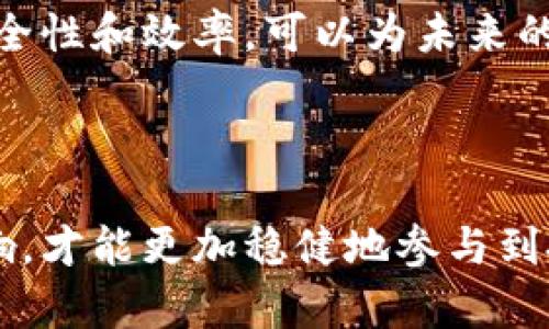 虚拟币市场陷入停滞：为什么价格突然不涨不跌？/

虚拟币, 价格稳定, 市场停滞, 投资心理/guanjianci

### 虚拟币市场概述

在近年来，虚拟币市场以惊人的速度发展，吸引了无数投资者的关注。Bitcoin、Ethereum等币种的价格波动让人目不暇接，其起伏如同潮水般不断变化。但是，有些时候，市场却会出现一种让人费解的现象：价格突然不涨也不跌，这种状态通常被称为市场停滞期。在这段时间里，许多投资者可能会感到焦虑、困惑，甚至怀疑自己当初的投资决策。究竟是什么原因导致虚拟币价格的这种停滞现象呢？

### 主要原因分析

#### 1. 投资者心理因素

成功的投资往往离不开投资者的心理因素。当市场处于不确定状态时，许多投资者会选择观望，导致买卖双方的力量失衡。此时即使出现了对于虚拟币正面或负面的新闻，市场反应也可能微乎其微。因为在心理学上，人们往往更愿意选择保持现状，而不是冒险进行交易。在这样的环境下，价格的波动自然会受到抑制。

#### 2. 资金链流动性不足

流动性指的是资产快速变现的能力。在加密货币市场，如果大部分资金被锁定，或者投资者对市场失去信心，那么市场流动性就会大幅下降。这不仅导致价格缺乏支持，也让市场容易进入一种稳定的状态。因此，资金链流动性不足会加剧这种价格停滞的局面。

#### 3. 市场的技术面因素

虚拟币的价格走势往往与技术因素密切相关，如关键的支撑位和阻力位。当价格接近某个重要的技术水平时，市场可能会出现停滞。这是因为许多投资者会在这一价格点进行卖出或买入操作，形成博弈局面。在这样的情况下，价格通常会在一个区间内徘徊，难以做出明确的突破。

#### 4. 市场整体环境的变化

全球经济环境的变化也可能影响虚拟币的价格表现。某些宏观经济因素，如政策变动、利率调整等，都会间接影响虚拟币的市场表现。如果经济信心不足，资本市场出现紧张，投资者可能会选择把资金抽离，而不愿意将其投入到高风险的虚拟货币中，从而导致价格停止上涨或下跌。

### 市场停滞的影响

#### 1. 投资者的恐慌心理

在价格长时间维持不变时，一些投资者容易感到焦虑，开始质疑自己的投资决策。这种恐慌心理可能会导致更大规模的抛售。当很多人同时选择出售他们的虚拟币时，市场的价格便可能会重启波动，这种波动往往是剧烈而迅速的。

#### 2. 新投资者的进入

虽然成熟的投资者可能对此状态感到焦虑，但对于刚进入市场的新投资者来说，这恰恰是一个了解市场、入市的好机会。在观察到市场停滞时，他们可能会觉得这是一个可以低价买入的好时机，从而问题均衡。这样一种新的资金流入可能开始刺激市场的再次波动。

#### 3. 长期投资与短期投机的差异

在市场停滞的情况下，短期投机者可能会逐渐出局，转而关注其他热点投资项目，而长期投资者通常会坚持持有他们的资产，静待市场回暖。这种差异会导致市场的结构性变化，进而影响未来的价格走向。

### 可能的解决方案

#### 1. 加强市场教育

通过提供更多的市场知识、交易技巧和风险管理的教育，可以帮助投资者理性决策，降低因市场停滞而引起的恐慌心理。教育能够让投资者明白，市场的波动是正常的，并非每一次价格停滞都意味着市场即将崩盘。

#### 2. 提升市场流动性

促进资金流入，提高市场流动性是打破价格停滞的重要手段。交易所和金融机构可以通过创新金融产品、降低交易费用等方式，吸引更多的资金进入市场，从而提升整体市场活跃度。

### 问题讨论

#### 问题一：如何看待虚拟币价格的短期波动？

短期价格波动常常受到多种因素的影响，包括市场情绪、政策消息、资金流动等。作为投资者，要学会理性对待这种波动，尤其是在价格不稳定的阶段。短期的波动不应影响长期投资决策。合理的投资策略应该包括应对波动的方法，如定期调整投资组合、设置止损等。如果可以理性分析价格波动的原因，或许可以抓住一些投资机会。

#### 问题二：长时间的市场停滞对区块链技术发展有什么影响？

区块链技术的发展并不完全依赖于市场的价格波动。市场停滞时，开发者和团队依然可以专注于技术创新，而不是追逐价格。如果项目方能够在停滞期内不断推出新功能、加强网络的安全性和效率，可以为未来的价格反弹奠定基础。值得注意的是，技术的进步以及行业的趋向，最终将会影响市场对虚拟币的认可度，进而推动价格的长期上升。

### 总结

虚拟币价格的突然停滞现象是多种因素共同作用的结果。理解这些因素可以帮助投资者更好地应对市场变化，从而做出理性决策。准确认识市场的动态变化，不轻易受到短期波动的影响，才能更加稳健地参与到投资决策中。未来，随着技术的进步和市场的成熟，虚拟币市场将会迎来新的机遇与挑战。
