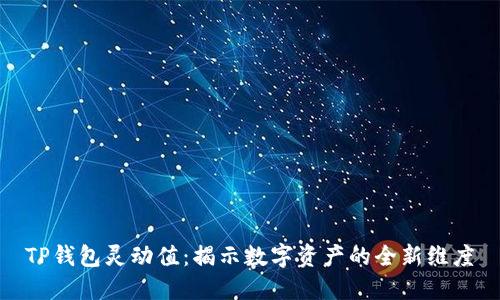 TP钱包灵动值：揭示数字资产的全新维度