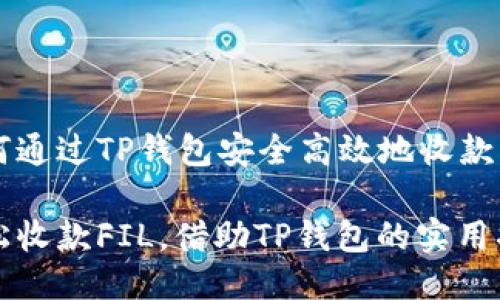 如何通过TP钱包安全高效地收款FIL

轻松收款FIL，借助TP钱包的实用指南
