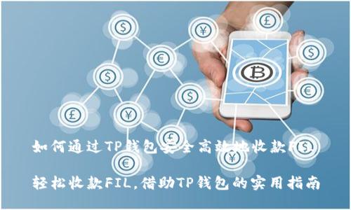 如何通过TP钱包安全高效地收款FIL

轻松收款FIL，借助TP钱包的实用指南