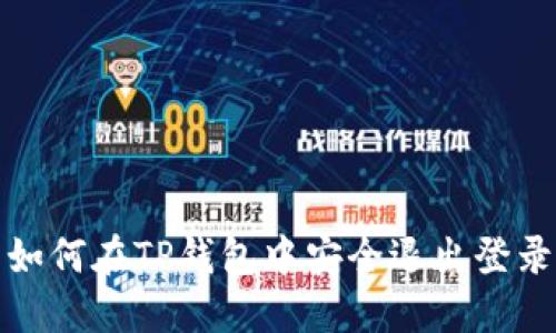 如何在TP钱包中安全退出登录