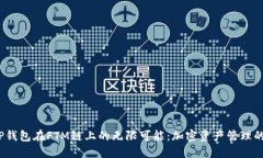  探索TP钱包在FTM链上的无