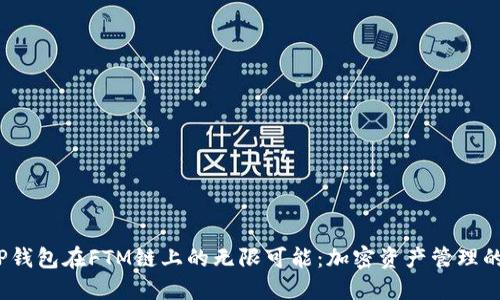 探索TP钱包在FTM链上的无限可能:加密资产管理的新选择