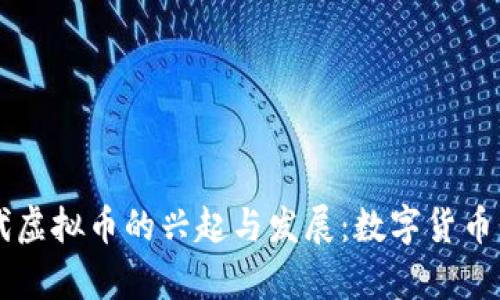 90年代虚拟币的兴起与发展：数字货币的前奏
