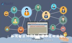 : 如何解决TP钱包余额不足