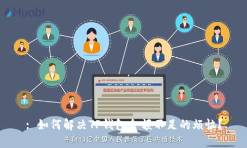 : 如何解决TP钱包余额不足的烦恼?