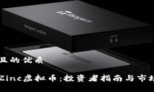 思考一个且的优质
深入了解Zinc虚拟币:投资者指南与市场前景分析