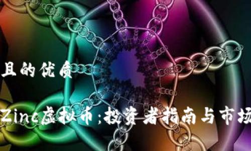 思考一个且的优质
深入了解Zinc虚拟币:投资者指南与市场前景分析