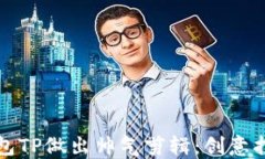 如何用钱包TP做出帅气剪辑