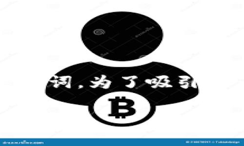 思考一个且的
在数字货币如火如荼发展的时代,