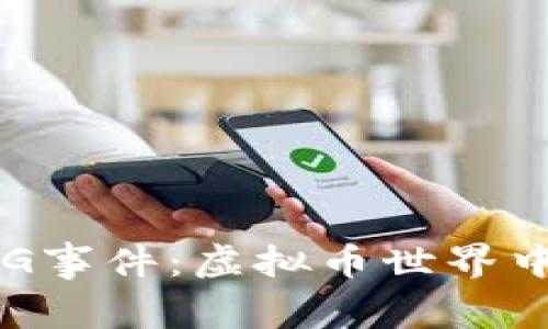 深入解析FEG事件：虚拟币世界中的震撼波动