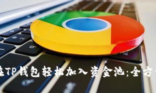 如何在TP钱包轻松加入资金池：全方位指南