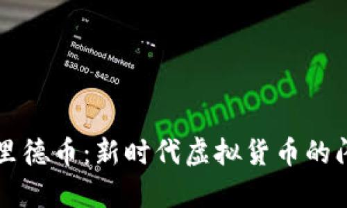 探索弗里德币：新时代虚拟货币的闪耀明星