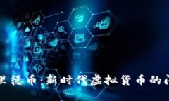 探索弗里德币：新时代虚
