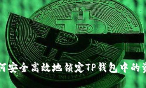 如何安全高效地锁定TP钱包中的资产