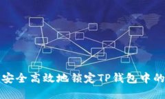 如何安全高效地锁定TP钱包