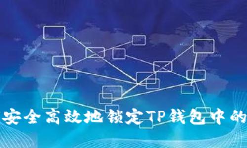 如何安全高效地锁定TP钱包中的资产