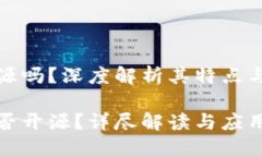 TP钱包开源吗？深度解析其