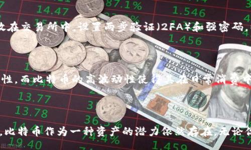 bianqi/bianqi

比特币虚拟资产价格——探究其波动的深层原因和未来趋势

比特币, 虚拟资产, 价格波动, 投资趋势/guanjianci

### 比特币的魅力何在？

当我们提到比特币时，常常会到一种神秘且充满风险的数字货币。自2009年问世以来，比特币就吸引了全球无数投资者和技术爱好者的关注。它不仅是一个交易工具，更是一种文化现象，承载着许多人对未来金融的憧憬与期待。那比特币到底有何魅力？

首先，比特币的稀缺性为其提供了强大的价格支撑。比特币的总量被限制在2100万枚，这种自然的稀缺性使得它在某种程度上类似于黄金，成为“数字黄金”的代名词。当市场需求增加而供应无法迅速跟上时，自然会推动价格上涨。

其次，比特币的去中心化特性意味着它不受任何国家或机构控制，这令许多人觉得在一个日益集中的金融体系中能够拥有一份“独立”的资产，使其倍感安心。而这也是比特币深受年轻一代追捧的重要原因，他们向往自由、个人主义的精神。

### 价格波动的背后原因

那么，比特币的价格为什么会出现如此剧烈的波动呢？这是一个复杂的现象，涉及多方面的因素。

市场情绪与投机
比特币的价格波动往往受到市场情绪的强烈影响。当整体经济环境不确定时，投资者更容易因恐惧或贪婪而做出激烈反应。例如，一条关于某国政府将接受比特币支付的消息，可以迅速引发大规模的买入，而相反的政策则可能导致投资者的恐慌抛售。

技术因素
另一个不容忽视的因素是技术进展。例如，当比特币网络经历了重要的升级或新技术的发布，常常会引发价格的快速变化。最近几年，区块链技术的不断进步，使得比特币的交易速度和安全性得到了显著提高，这吸引了更多的投资者进入市场。

规制环境
各国对比特币的监管政策也在很大程度上影响价格。如果某个国家放宽了对虚拟资产的监管，通常会带来价格上涨；反之，如果出现了负面消息，例如限制比特币交易的法律，将可能导致价格下跌。

### 未来趋势的展望

如今，比特币的价格并不是一个孤立的现象，它与全球宏观经济形势、技术发展以及公众认知密切相关。展望未来，有几个重要趋势值得关注。

机构投资者的入场
过去几年里，越来越多的机构投资者开始关注比特币，这不仅为市场注入了巨额资金，也为比特币的合法性提供了背书。这让比特币进入了传统金融市场的视野，可能会推动其价格朝着稳健的方向发展。

普及与教育
随着人们对虚拟资产认知的加深，越来越多的教育机构和企业开始提供有关比特币和区块链的课程和培训。这种知识的普及将吸引更多的人参与到比特币的世界中，从而可能推动需求增长。

技术的演进
比特币的技术基础——区块链也在不断发展。随着二层解决方案和其他创新技术的出现，比特币的交易效率与安全性有望得到进一步提升。当比特币的使用变得更加方便和安全时，很可能会吸引更多的用户。

### 常见问题解答

#### 1. 如何安全地投资比特币？

在投资比特币之前，了解其市场特性和投资风险非常重要。建议使用经过认证的钱包和平台进行交易，切勿将大额资金存放在交易所中。设置两步验证（2FA）和强密码，以增强账户安全。此外，分散投资也可以减少潜在风险。

#### 2. 比特币是否会取代传统货币？

虽然比特币在某些场合被称为“数字货币”，但其作为支付手段的普及仍面临诸多挑战。传统货币仍然具备稳定性和可预测性，而比特币的高波动性使得其在日常消费中的使用面临困难。因此，短期内比特币取代传统货币似乎不太可能，但它其作为数字资产的角色和地位将继续存在并发展。

### 结语

总的来说，比特币是一个迷人而复杂的领域，其价格的波动背后蕴藏着多种因素。尽管短期内波动难以预测，但从长远来看，比特币作为一种资产的潜力依然存在。无论你是新手还是老手，理解市场的本质、保持谦卑和理性，都将是成功投资的关键。