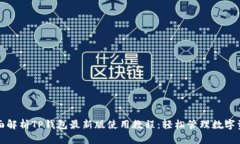 全面解析TP钱包最新版使用