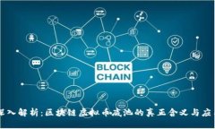 深入解析：区块链虚拟币
